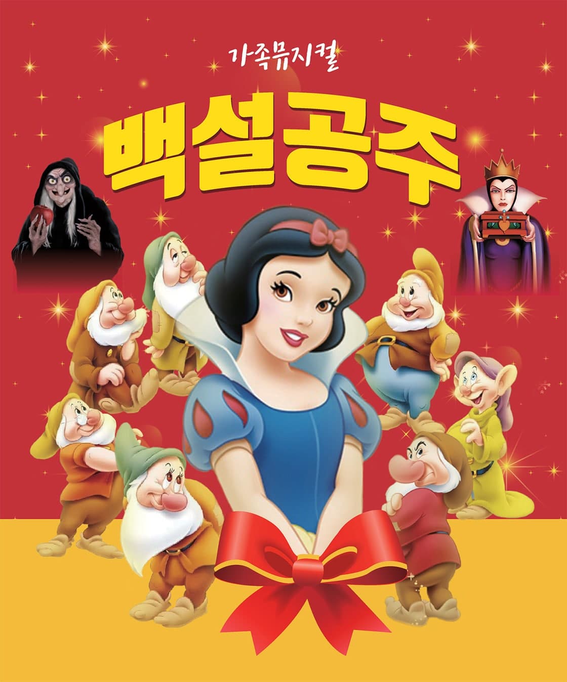 백설공주 [전주] 공연 포스터