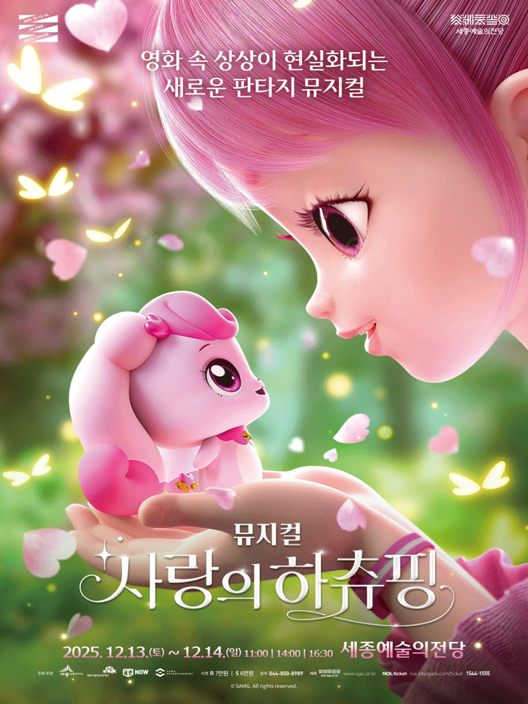 사랑의 하츄핑 [세종] 공연 포스터