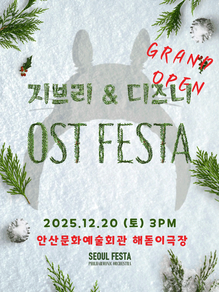 지브리 & 디즈니 영화음악 FESTA Finale [안산] 공연 포스터