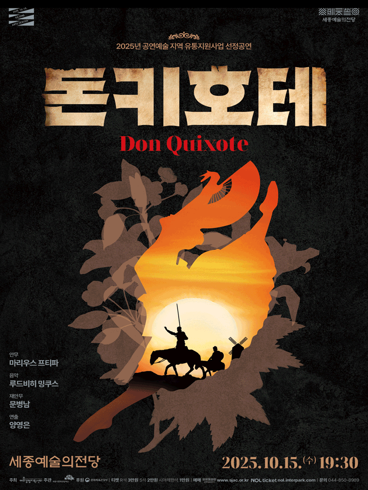 돈키호테 [세종] 공연 포스터