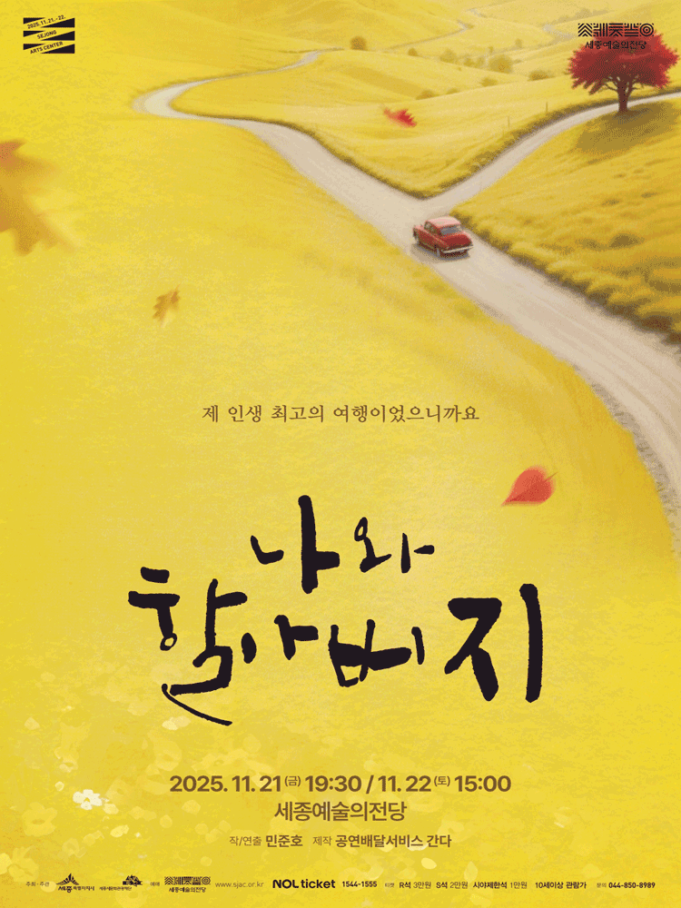 나와 할아버지 [세종] 공연 포스터
