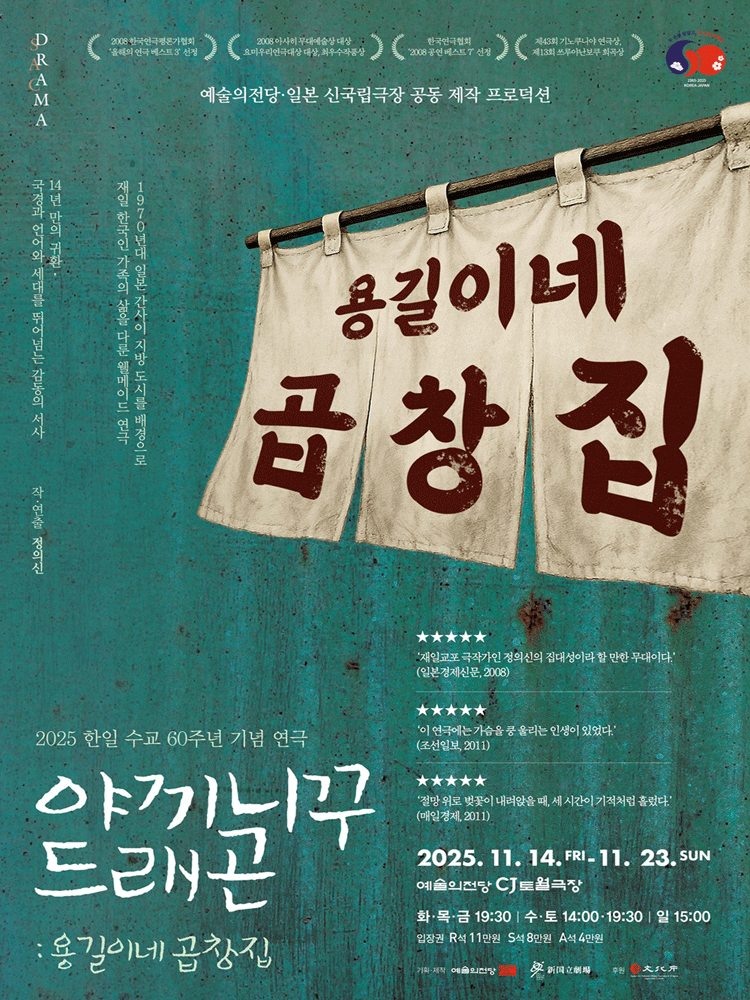 야끼니꾸 드래곤: 용길이네 곱창집 [서울] 공연 포스터