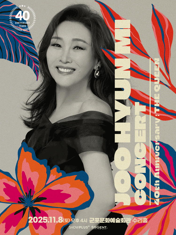주현미 데뷔 40주년 콘서트: The Queen [군포] 공연 포스터