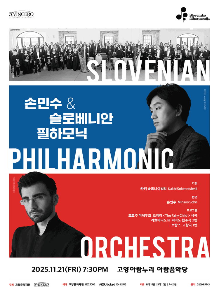 손민수 & 슬로베니안 필하모닉 [고양] 공연 포스터