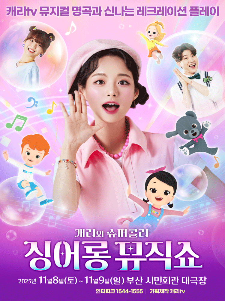 캐리와 슈퍼콜라의 싱어롱 뮤직쇼 [부산] 공연 포스터