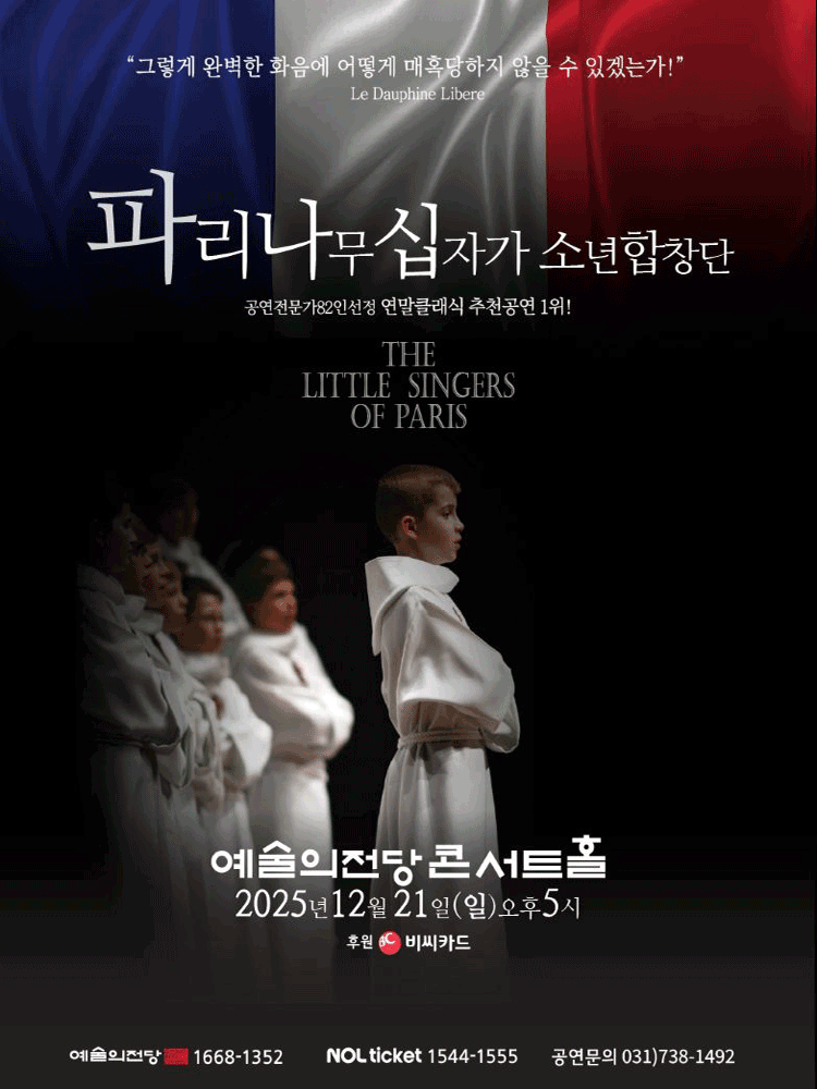 파리나무십자가 소년합창단 특별초청공연 [서울] 공연 포스터