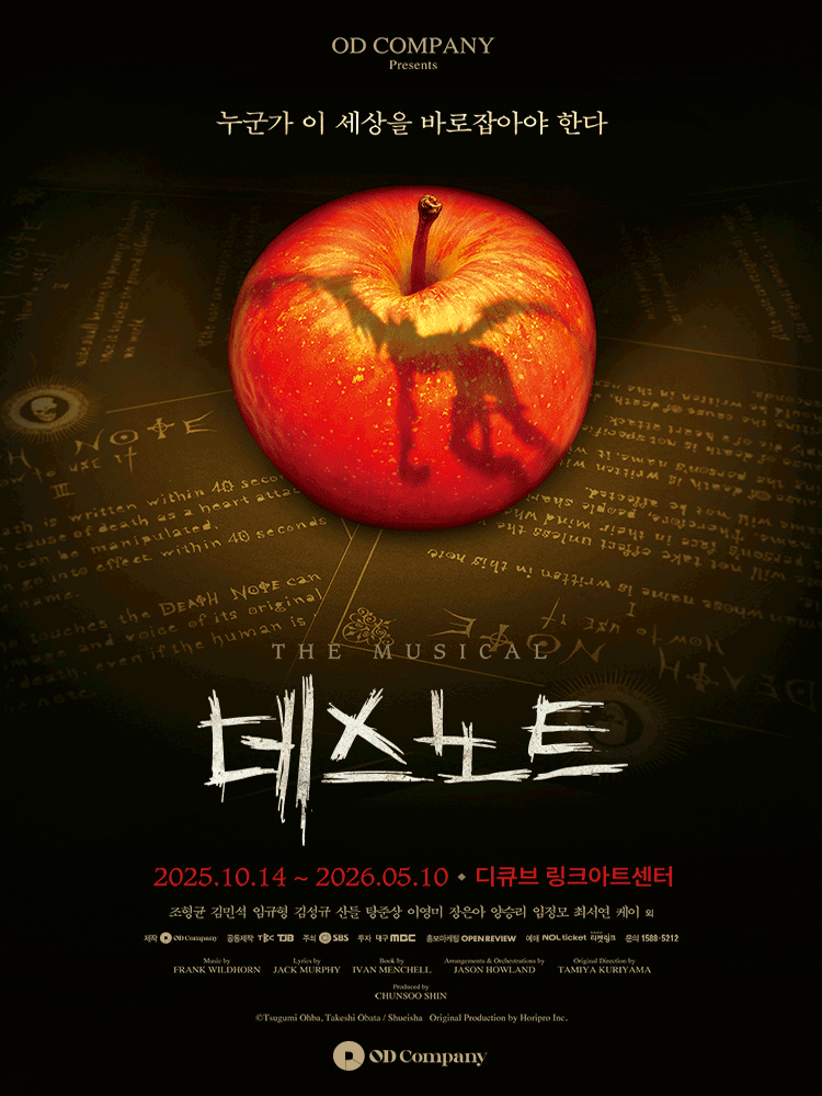 데스노트 [서울] 공연 포스터