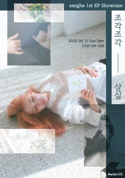 상하 1st EP 쇼케이스: 조각조각, 상실 공연 포스터