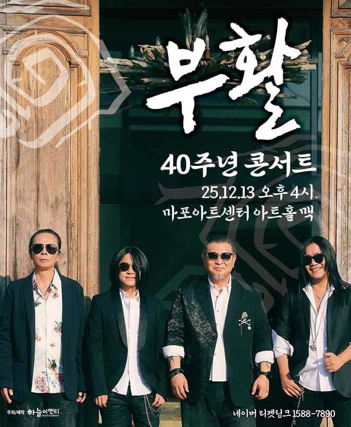 부활 40주년 콘서트 공연 포스터