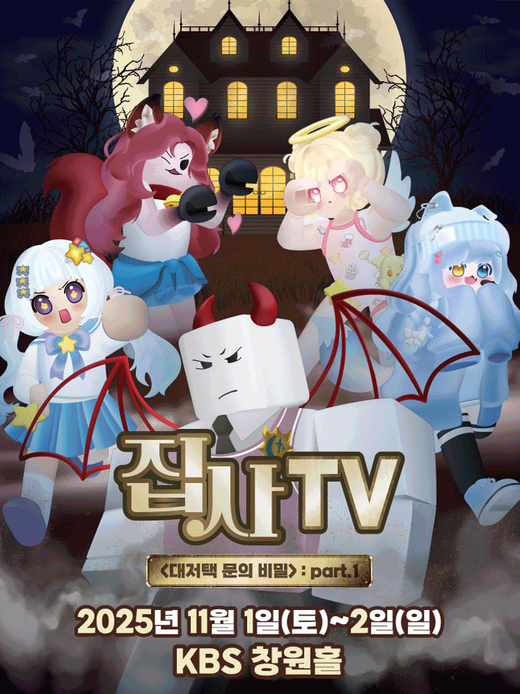 집사TV, 대저택 문의 비밀: part.1 [창원] 공연 포스터