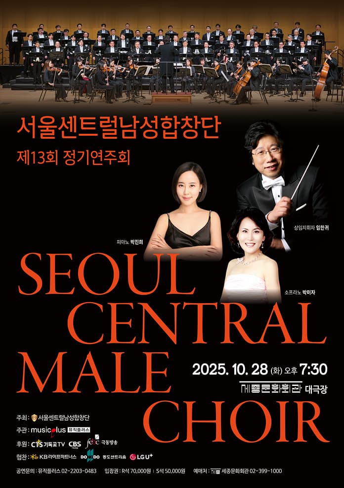 제13회 서울센트럴남성합창단 정기연주회 공연 포스터