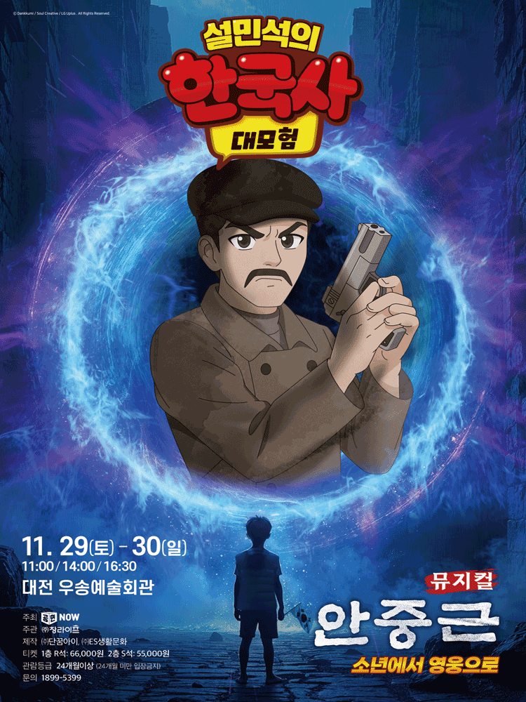 설민석의 한국사 대모험: 안중근 [대전] 공연 포스터