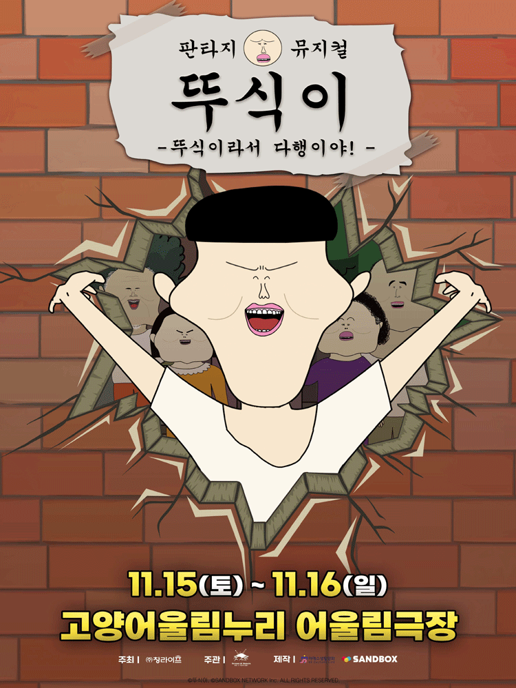 뚜식이: 뚜식이라서 다행이야! [고양] 공연 포스터