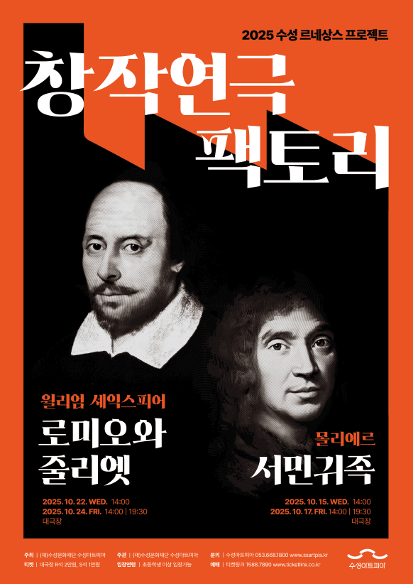 수성르네상스 프로젝트, 로미오와 줄리엣 [대구] 공연 포스터