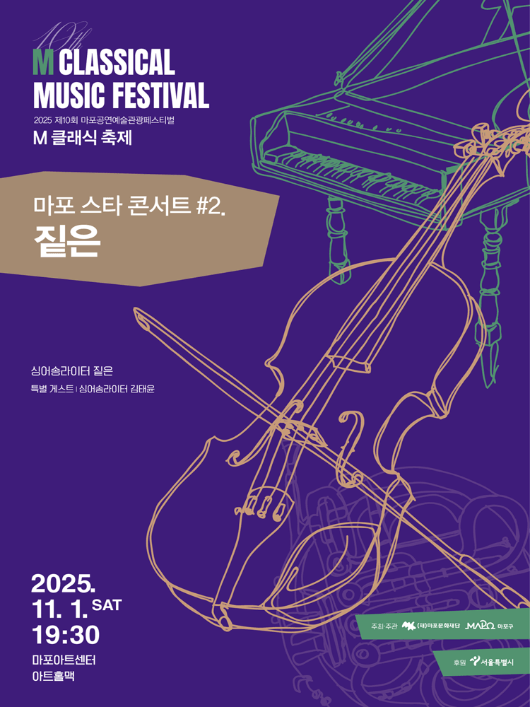 제10회 M 클래식 축제, 마포 스타 콘서트 #2. 짙은 공연 포스터