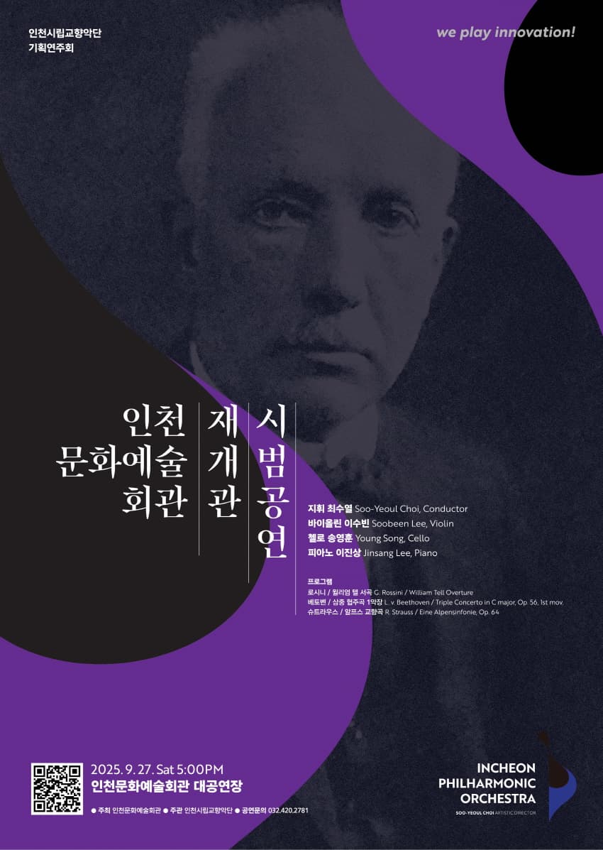 인천문화예술회관 재개관 시범공연 인천시립교향악단 기획연주회 [인천] 공연 포스터