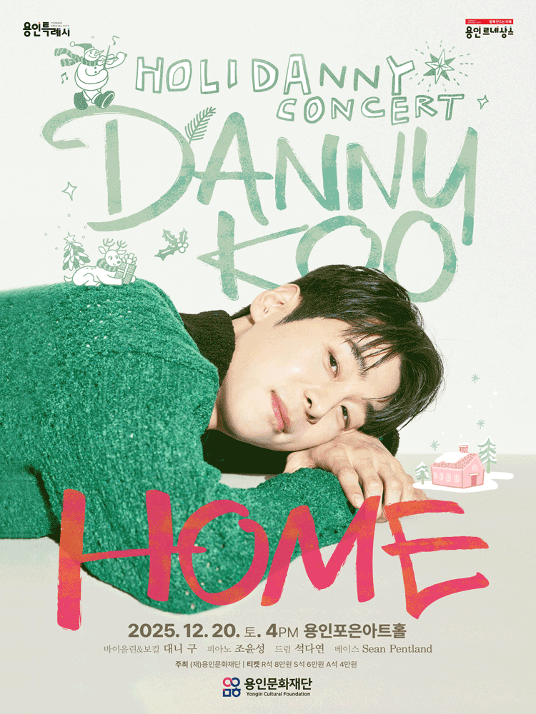 대니 구 윈터 콘서트: HOME [용인] 공연 포스터