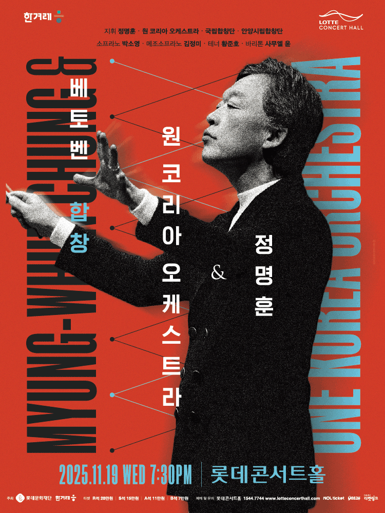 정명훈 & 원 코리아 오케스트라: 베토벤 합창 공연 포스터
