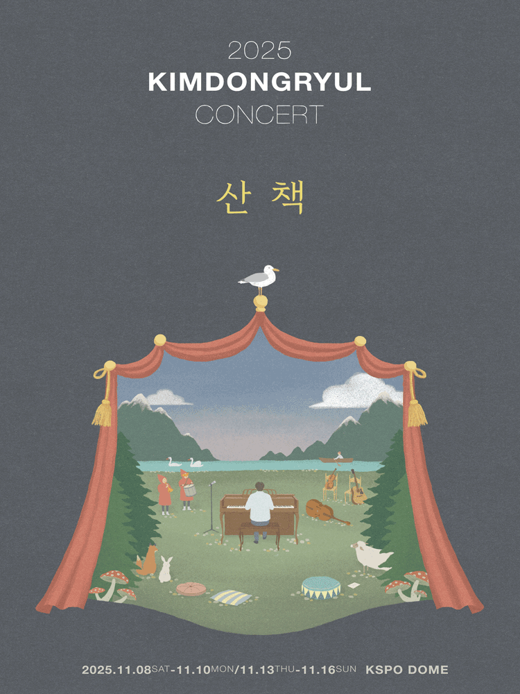 김동률 콘서트: 산책 공연 포스터