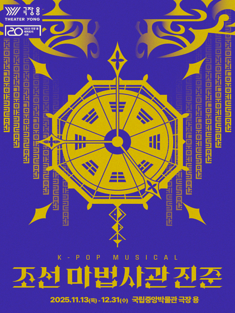 조선 마법사관 진준 [서울] performance poster