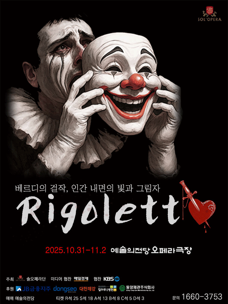 리골레토 [서울] 공연 포스터