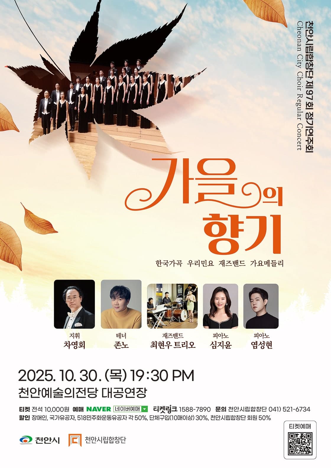 제97회 천안시립합창단 정기연주회 [천안] 공연 포스터