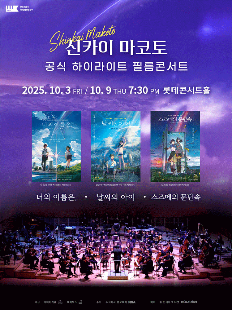 신카이 마코토 하이라이트 필름 콘서트 [서울 송파] 공연 포스터