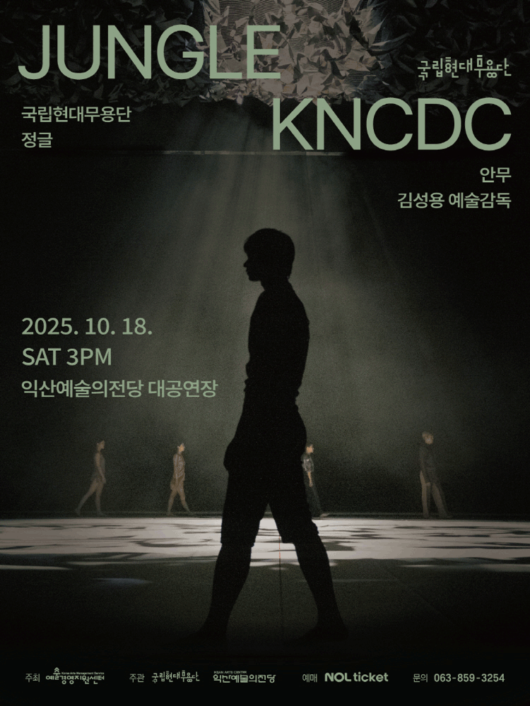 국립현대무용단, 정글 [익산] 공연 포스터