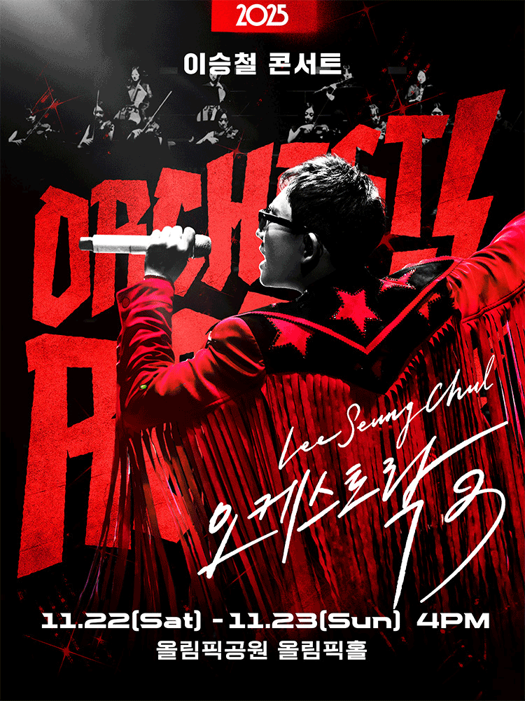 이승철 콘서트: 오케스트락3 공연 포스터