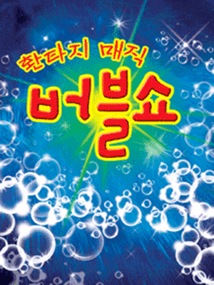 매직 버블쇼 [강릉] 공연 포스터