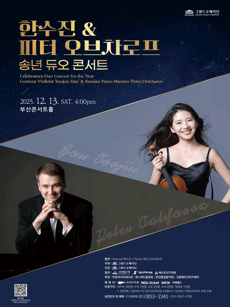 한수진 & 피터 오브차로프 송년 듀오 콘서트 [부산] 공연 포스터