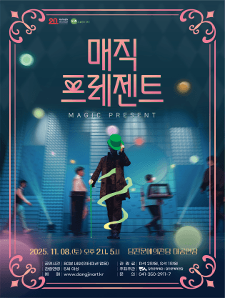 매직 프레젠트 [당진] 공연 포스터