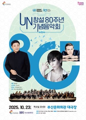 UN 창설 80주년 기념음악회 공연 포스터