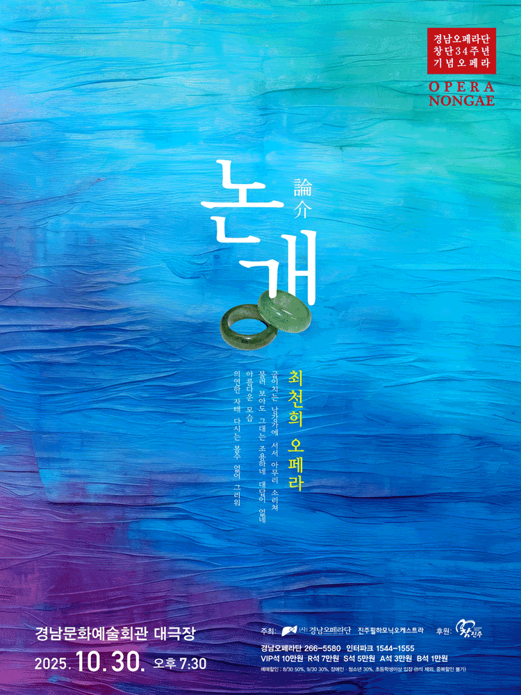 경남오페라단, 논개 [진주] 공연 포스터