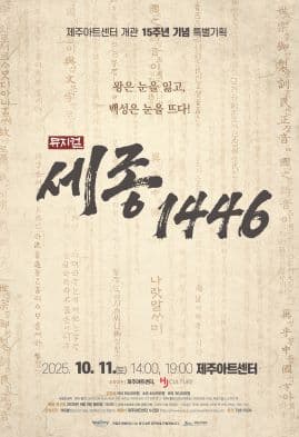 세종1446 [제주] 공연 포스터