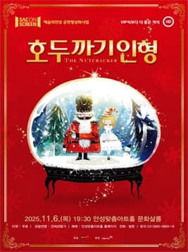 SAC on Screen, 호두까기 인형 (영상화) 공연 포스터