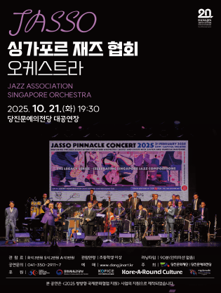 JASSO 싱가포르 재즈 협회 오케스트라 [당진] 공연 포스터