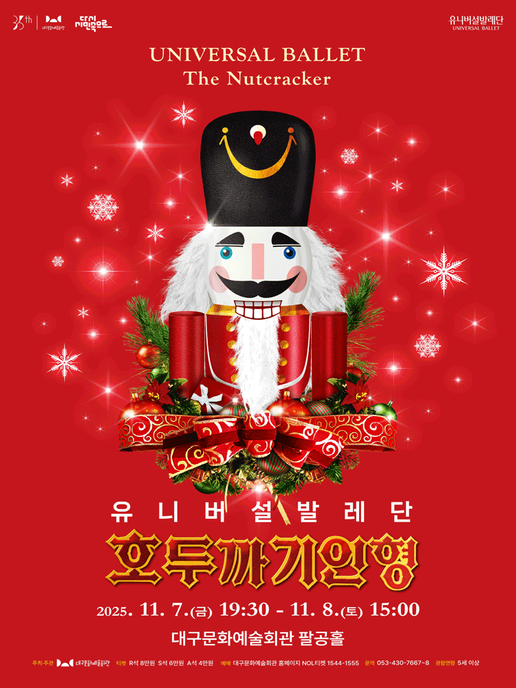 유니버설발레단, 호두까기인형 [대구] 공연 포스터