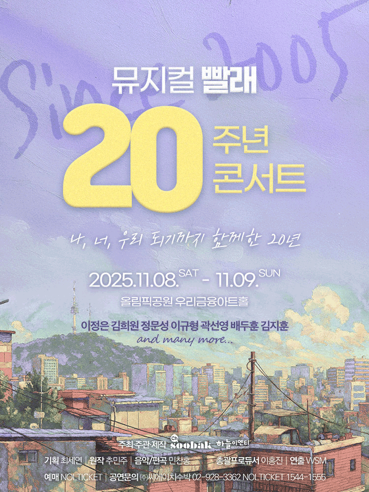 빨래 20주년 콘서트 공연 포스터