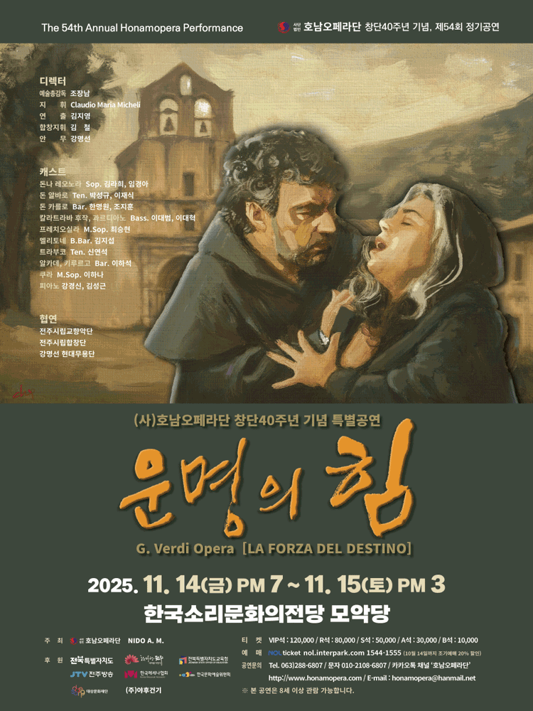 운명의 힘 [전주] 공연 포스터