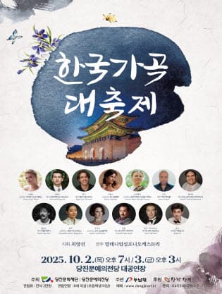 한국가곡 대축제 [당진] 공연 포스터