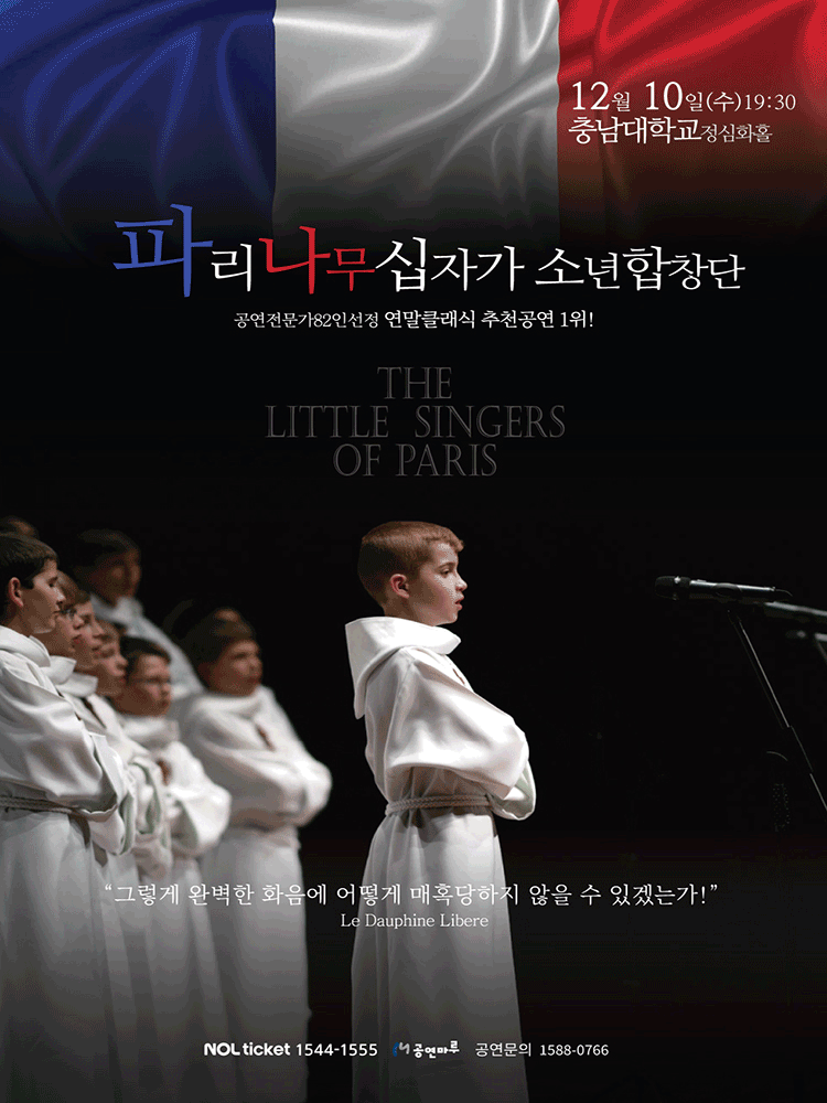 파리나무십자가소년합창단 특별초청공연 [대전] 공연 포스터