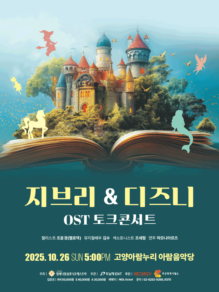 지브리 & 디즈니 OST 토크콘서트 [고양] 공연 포스터