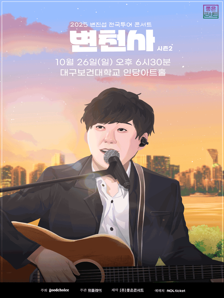 변진섭 전국투어 콘서트: 변천사 시즌2 [대구] 공연 포스터