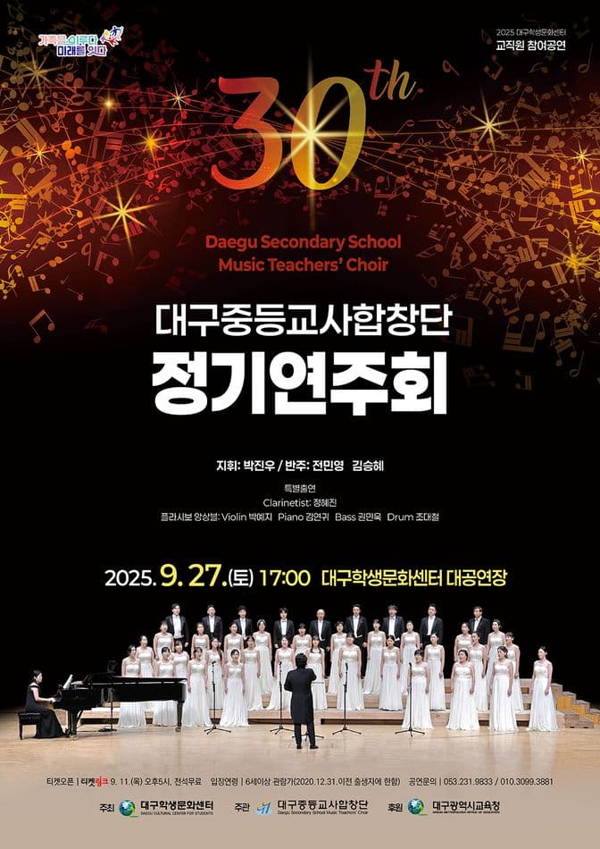 제30회 대구중등교사합창단 정기연주회 공연 포스터