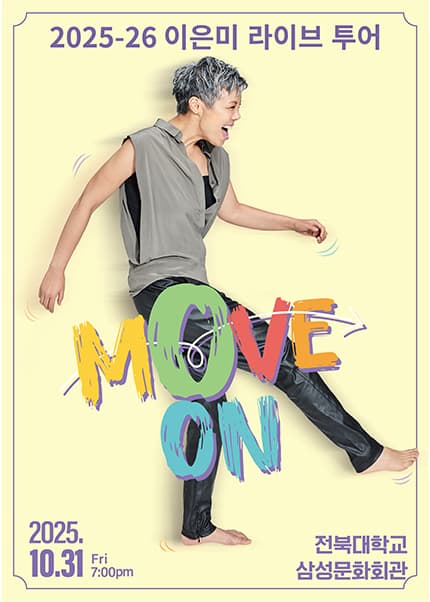 이은미 라이브 투어: MOVE ON [전주] 공연 포스터