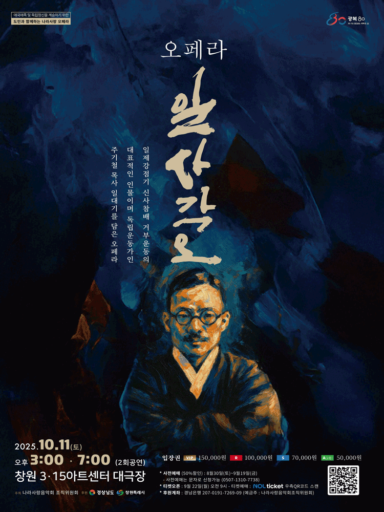 주기철의 일사각오: 열애 [창원] 공연 포스터