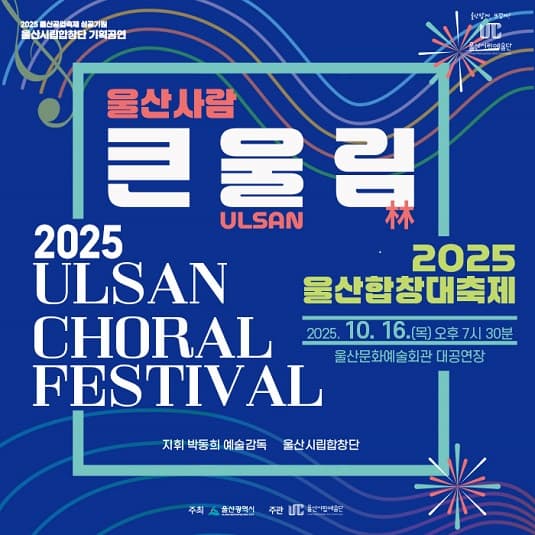 울산합창대축제, 울산사람 큰울림 [울산] 공연 포스터