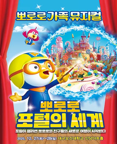뽀로로 포털의 세계 [대구] 공연 포스터