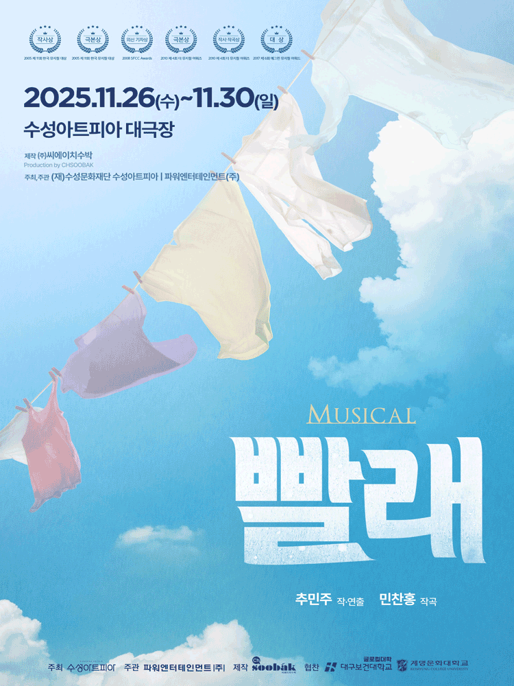 빨래 [대구] 공연 포스터
